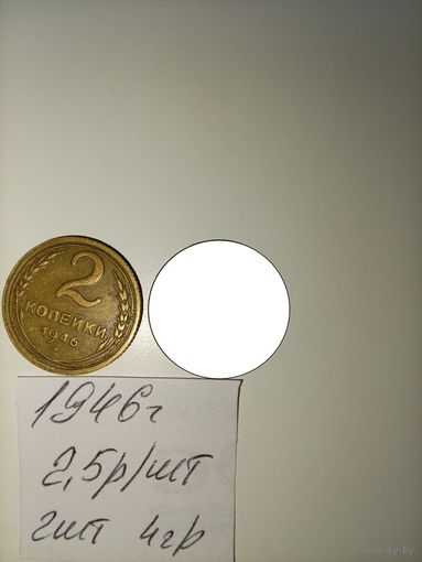2 копейки 1946 СССР РАСПРОДАЖА