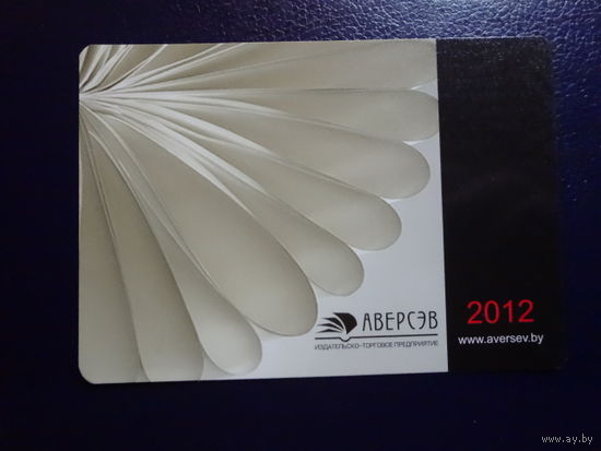 Календарик 2012 г.  Аверсэв.  Издательско-торговое предприятие.