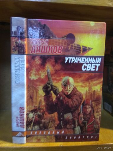 Дашков Андрей "Утраченный свет". Серия "Звездный лабиринт".