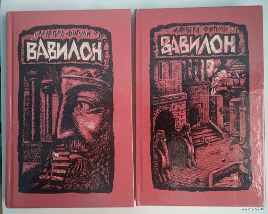Вавилон. Маргарита Фигули. 2 тома. Полымя. 1988. 352 стр.