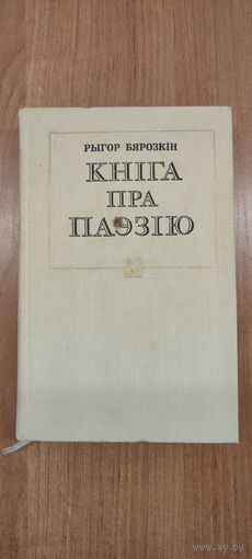 Рыгор Бярозкін. Кніга пра паэзію. Літаратурна-крытычныя артыкулы (1974)