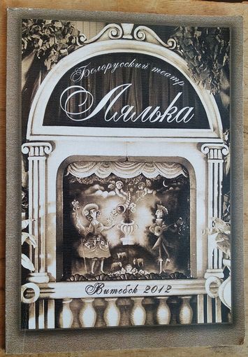 Т. В. Котович. Белорусский театр "Лялька": монография.