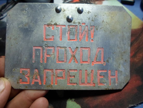 Табличка железнодорожная Стой проход запрещен 12х8 см. (2) с поезда РВСН