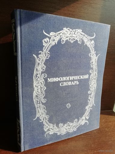 Мифологический словарь