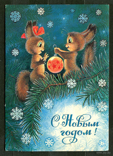 С Новым годом! Худ. В. Зарубин. 1984