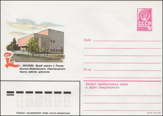 Художественный маркированный конверт СССР N 81-370 (28.08.1981) г. Иваново. Музей первого в России Ивано-Вознесенского общегородского Совета рабочих депутатов