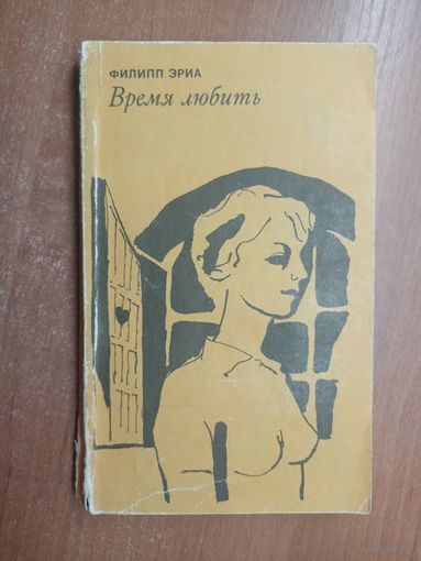 Филипп Эриа "Время любить"