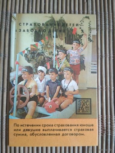 Карманный календарик.1985 год. Страхование