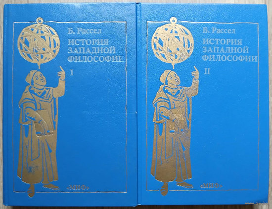 Бертран Рассел "История западной философии" в 2 томах