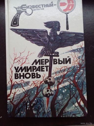 Мертвый умирает вновь.