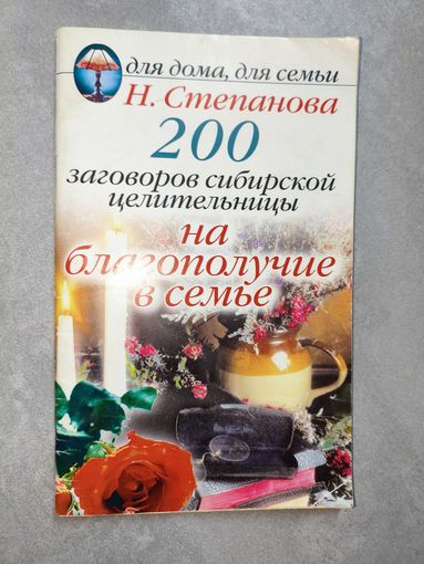 Наталья Степанова "200 заговоров сибирской целительницы на благополучие в семье"