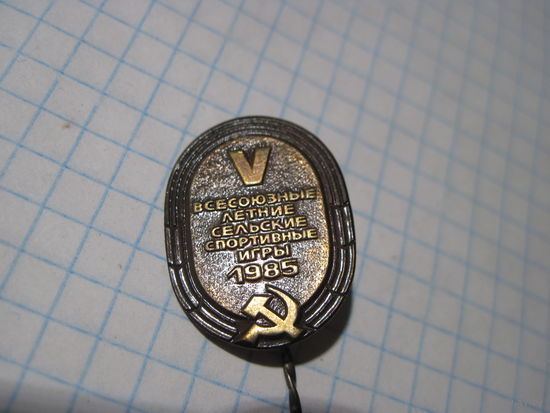 Знак тяжелый 5-х Всесоюзных летних сельских спортивных игр 1985 г с рубля!