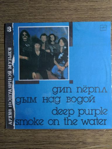 Дип Пёрпл. Дым над водой.