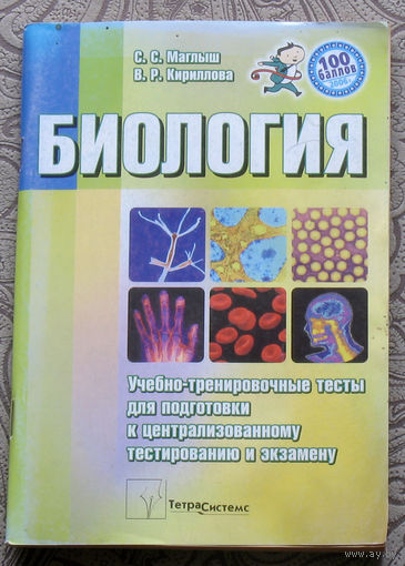 С.С.Маглыш, В.Р.Кириллова Биология. Учебно-тренировочные тесты для подготовки к централизованному тестированию и экзамену.