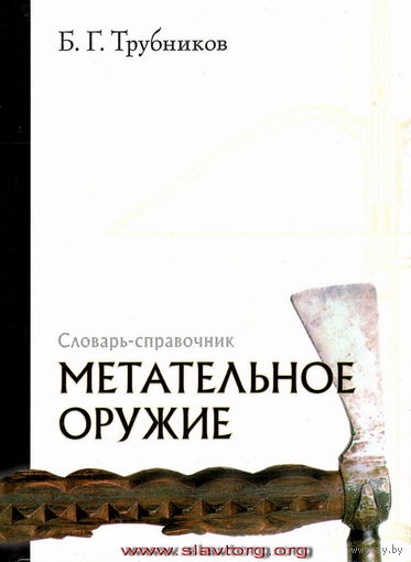 Трубников Б.Г. "Метательное оружие. Словарь-справочник"