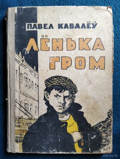 Павел Кавалёў Лёнька Гром 1961 год