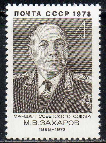Военные деятели СССР 1978 год (4844) серия из 1 марки
