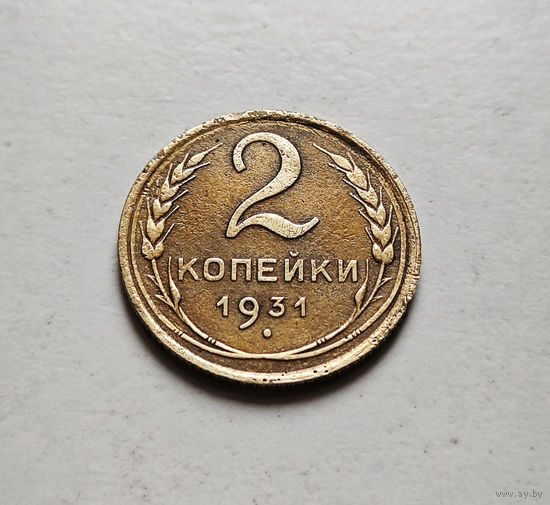 2 копейки 1931 г. СССР, штемпель 1.3., Федорин-19, лот отн-1,5