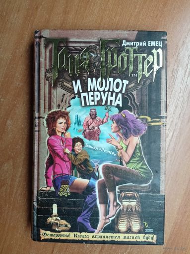 Дмитрий Емец "Таня Гроттер и Молот Перуна"