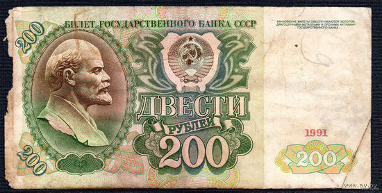 ТОРГ! 200 рублей образца 1991 года! Серия АЕ! СССР! ВОЗМОЖЕН ОБМЕН!