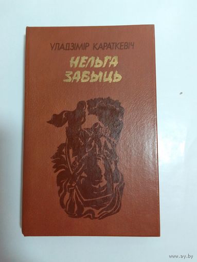 Уладзімір Караткевіч   Нельга забыць