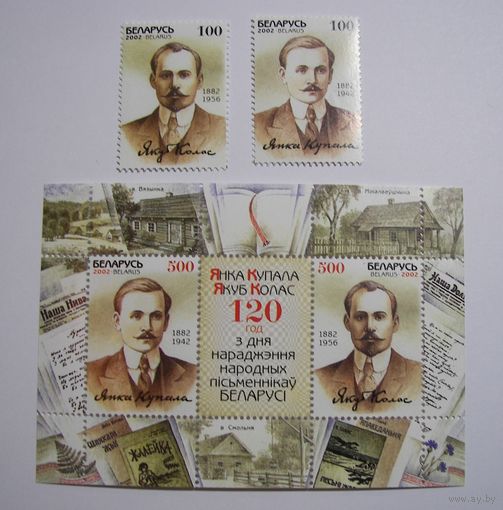 Марки РБ. Я.Купала, Я.Колас. 2м. + блок. 2002