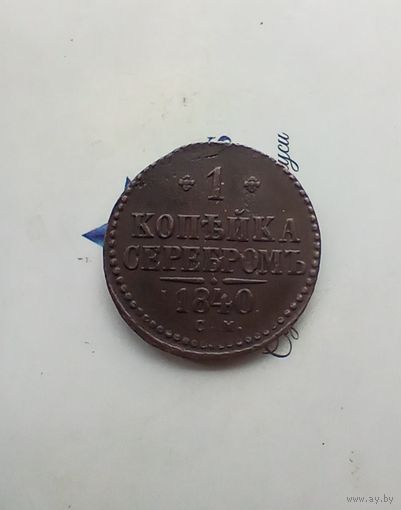 1 копейка серебром 1840 года СМ классная редкая
