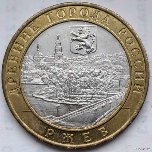 10 рублей Ржев 2016