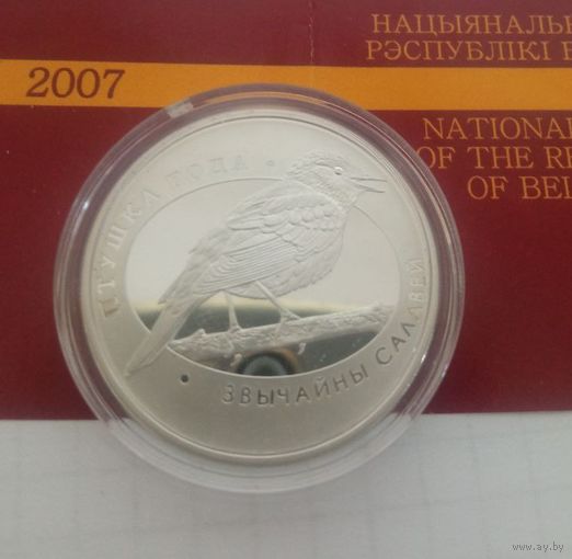 Обыкновенный соловей 10р. 2007г с рубля !СМ ДРУГИЕ МОИ ЛОТЫ