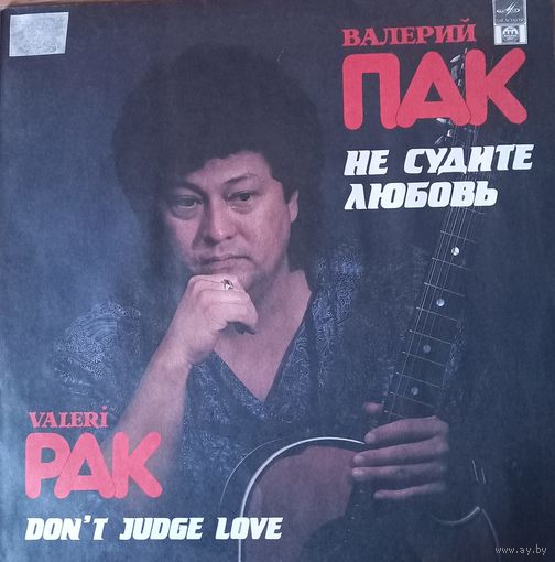 Валерий Пак - Не судите любовь