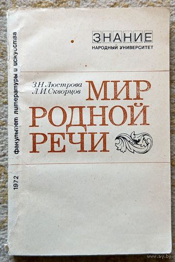 З.Н. Люстрова О.И. Скворцов Мир родной речи (серия "Знание": народный университет культуры) 1972