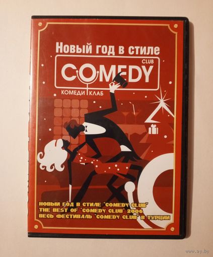 DVD-диск "Новый Год в стиле "COMEDY CLUB" 2006