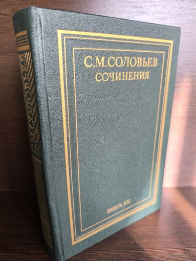 С.М.Соловьев. Сочинения в 18 книгах. Книга 12