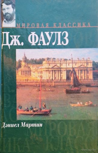 Джон Фаулз "Дэниел Мартин" серия "Мировая Классика"