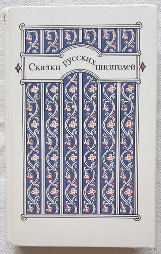 Сказки русских писателей