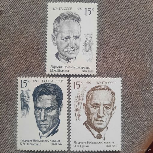 СССР 1990. Нобелевские лауреаты. Полная серия