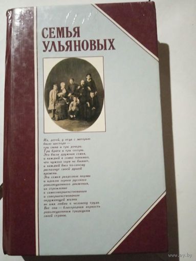 Н.Григорьев.,,Семья Ульяновых,,
