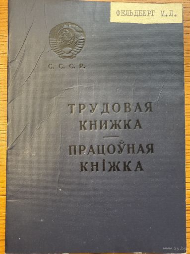 Трудовая книжка 1968 працоўная кніжка кнiжка