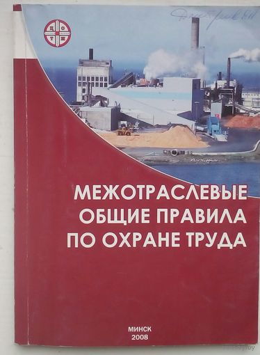 Межотраслевые правила по охране труда