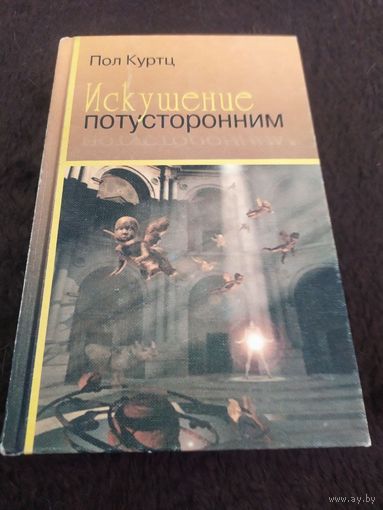 Куртц Пол. Искушение потусторонним. 1999г.