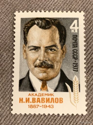 СССР 1977. Академик Н.И. Вавилов 1887-1943