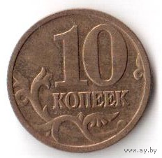 10 копеек 2004 ММД М РФ Россия