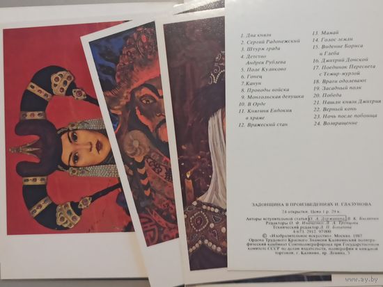 Открытки Художник И. С. Глазунов "Задонщина" . Набор из 24шт.