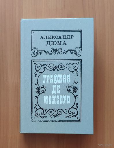 Александр Дюма. Графиня де Монсоро