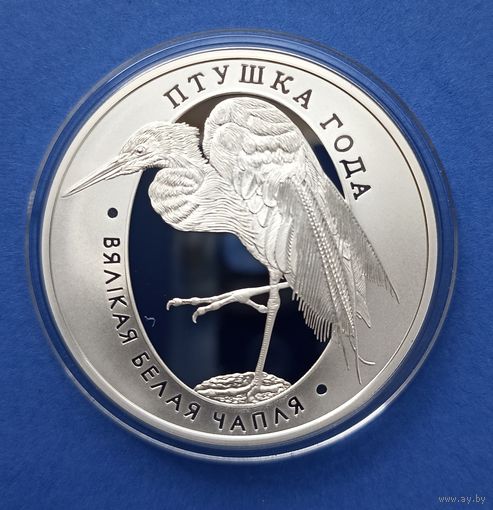 Большая белая цапля. Птица года 10 руб (Беларусь 2008)