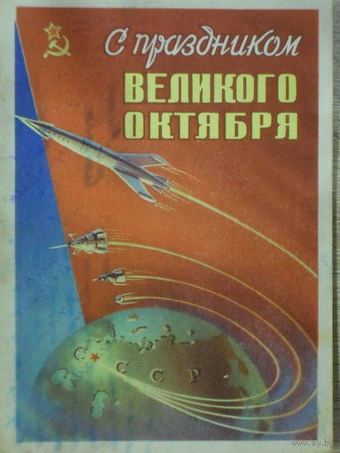 ПОДПИСАННАЯ ОТКРЫТКА СССР. С ПРАЗДНИКОМ ВЕЛИКОГО ОКТЯБРЯ. худ. М. СУХОВ. 1959 год.