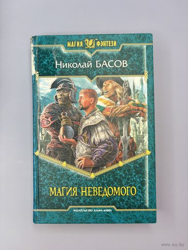 Магия неведомого