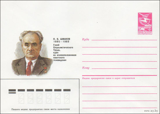 Художественный маркированный конверт СССР N 85-303 (14.06.1985) П. В. Шмаков 1885-1982  Герой Социалистического Труда, один из основоположников советского телевидения