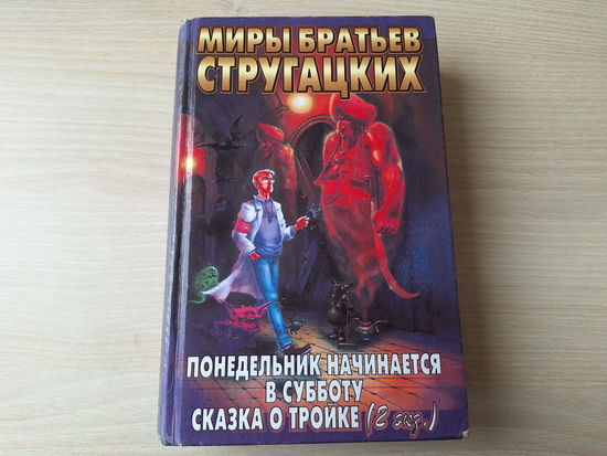 Братья Стругацкие Понедельник начинается в субботу - Сказка о тройке серия  - Миры братьев Стругацких - иллюстрированное издание