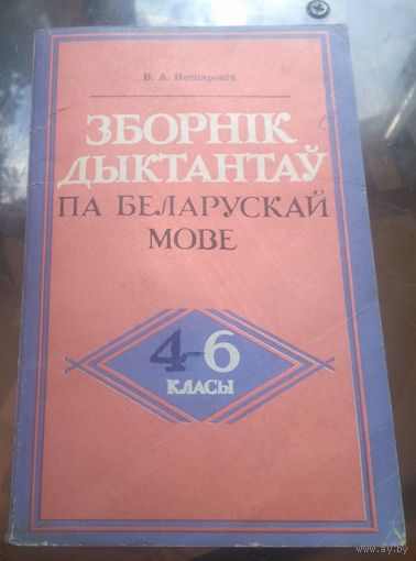 В.Нестерович - Зборнiк дыктантаў па беларускай мове 4-6 класы